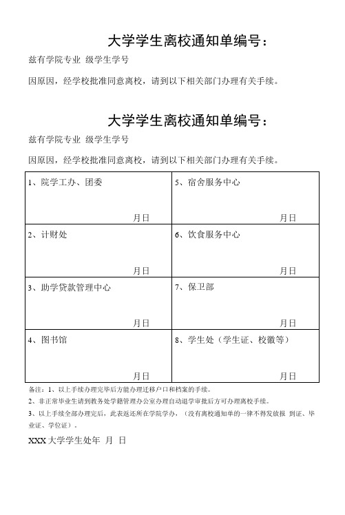 大学学生离校通知单