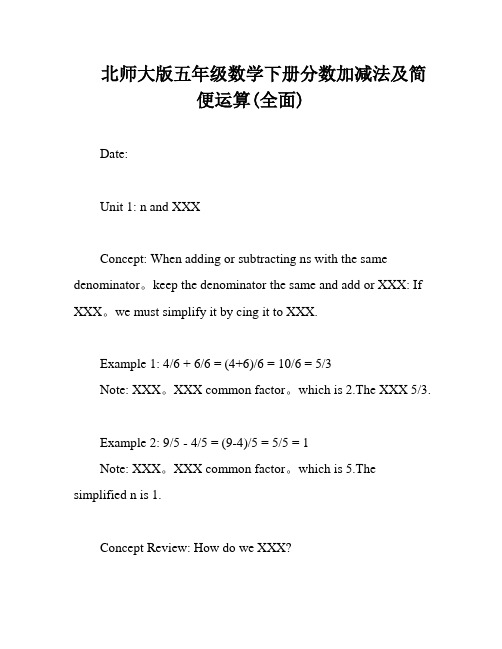 北师大版五年级数学下册分数加减法及简便运算(全面)