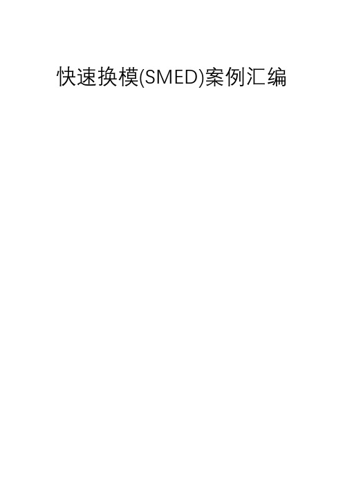 快速换模(SMED)案例汇编