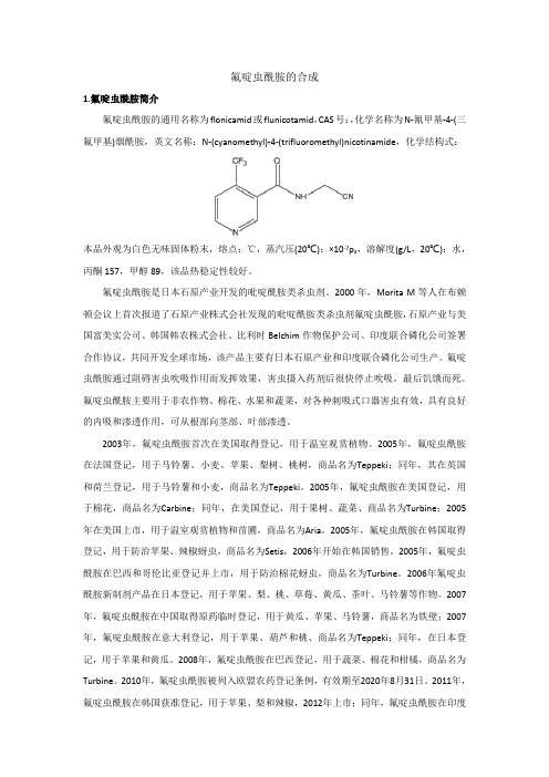 氟啶虫酰胺的合成