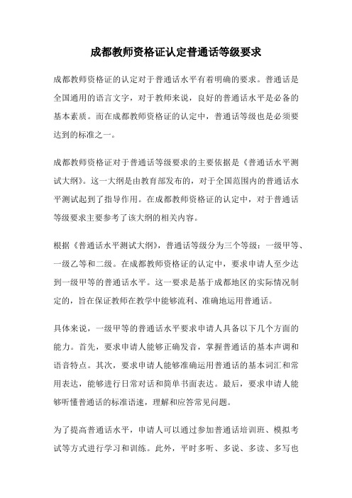 成都教师资格证认定普通话等级要求