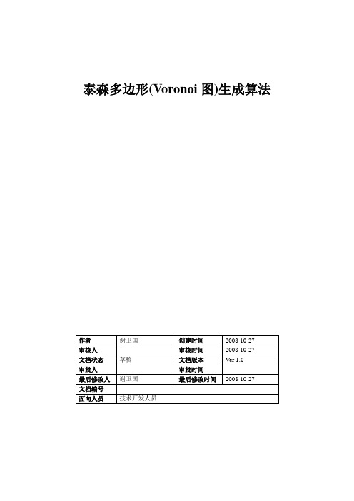 泰森多边形(Voronoi图)生成算法