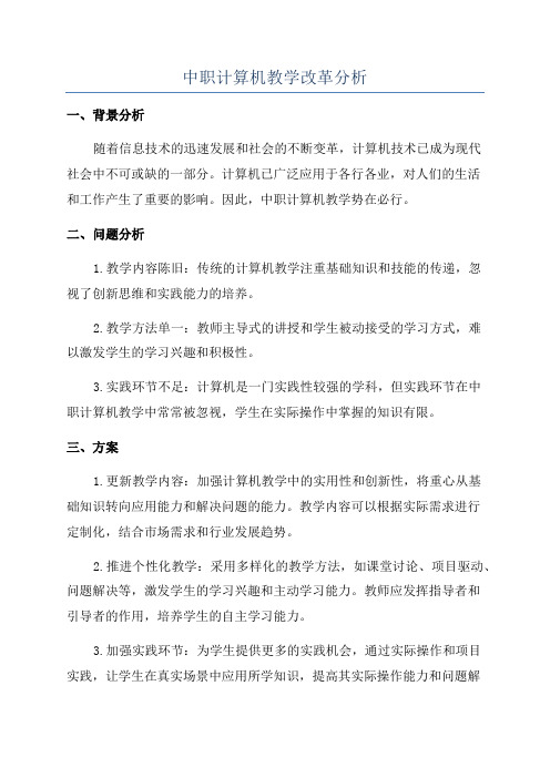 中职计算机教学改革分析