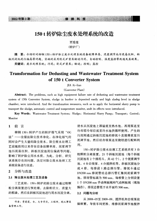 150t转炉除尘废水处理系统的改造