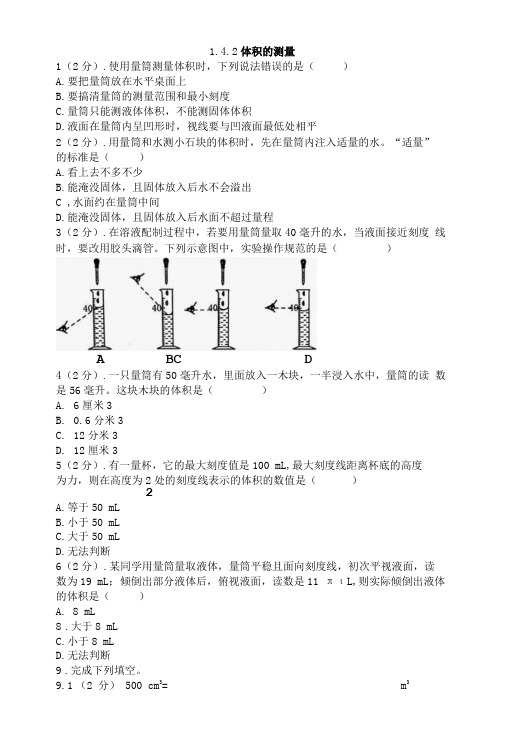 142+体积的测量——2022-2023学年浙教版七年级上学期科学