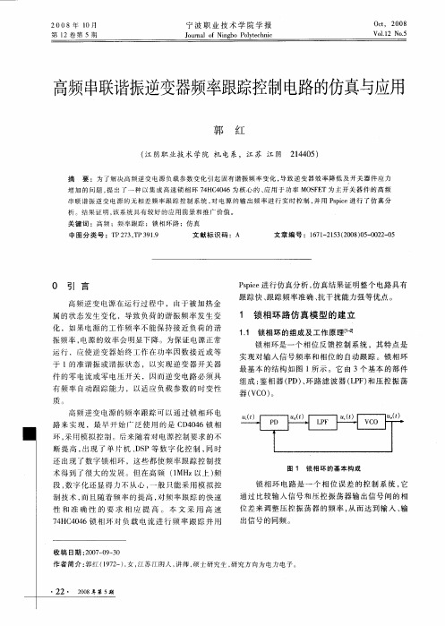 高频串联谐振逆变器频率跟踪控制电路的仿真与应用