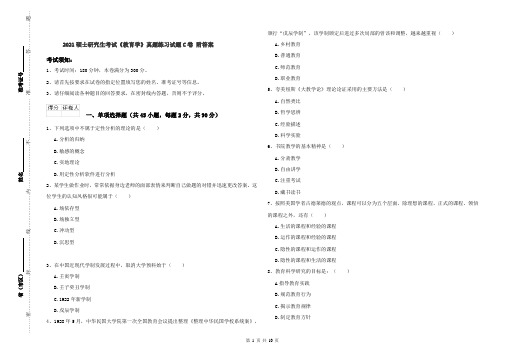 2021硕士研究生考试《教育学》真题练习试题C卷 附答案