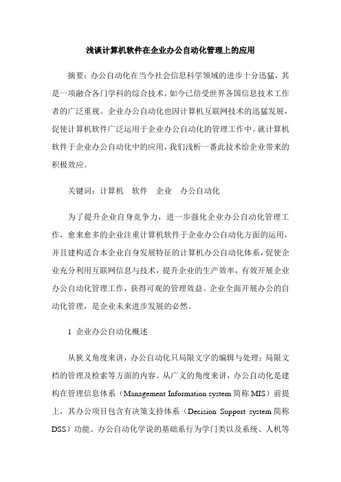 浅谈计算机软件在企业办公自动化管理上的应用