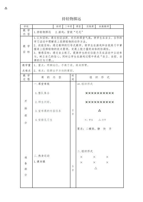 体育与健康人教1～2年级全一册掷投教案2