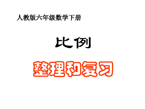 六年级数学下册《比例的整理和复习》PPT课件(人教版)