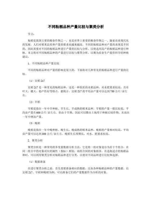 不同籼稻品种产量比较与聚类分析