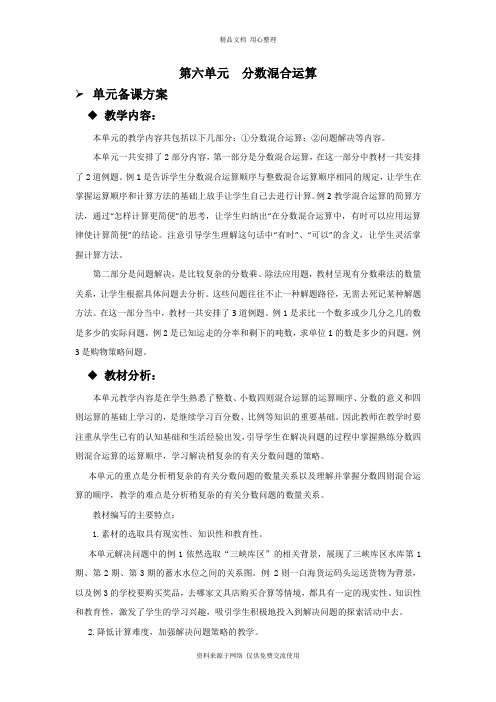 西师版小学数学六年级上册第六单元概述和课时安排教案