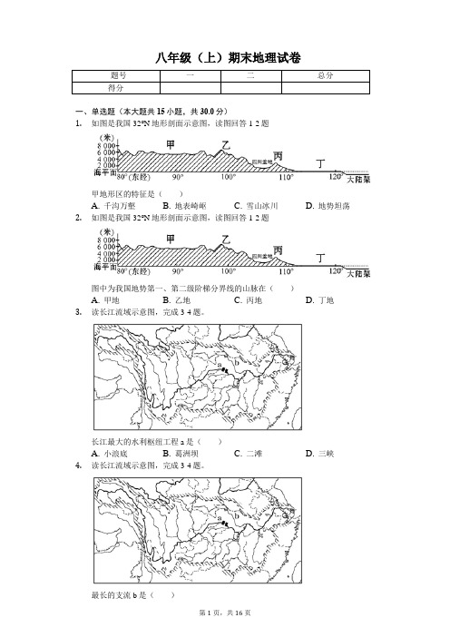 重庆市  八年级(上)期末地理试卷(含答案)