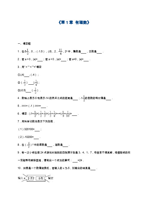 2019—2020年人教版七年级上学期数学《有理数》综合试题及解析(基础提分试卷).docx