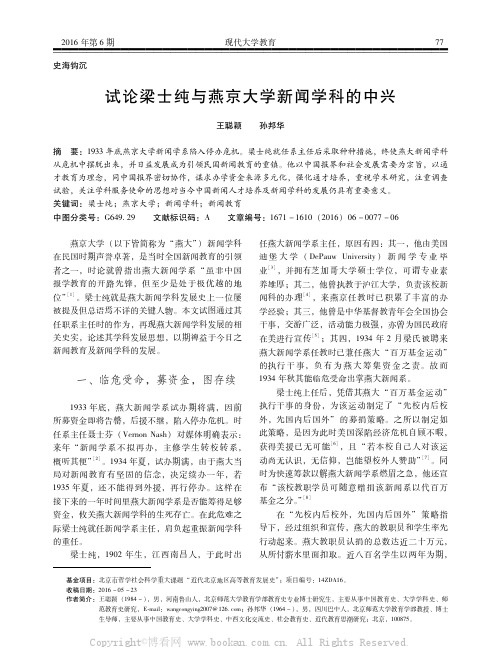 试论梁士纯与燕京大学新闻学科的中兴