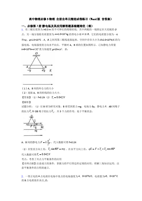 高中物理必修3物理 全册全单元精选试卷练习(Word版 含答案)