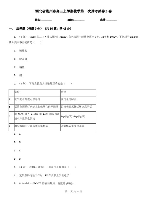 湖北省荆州市高三上学期化学第一次月考试卷B卷