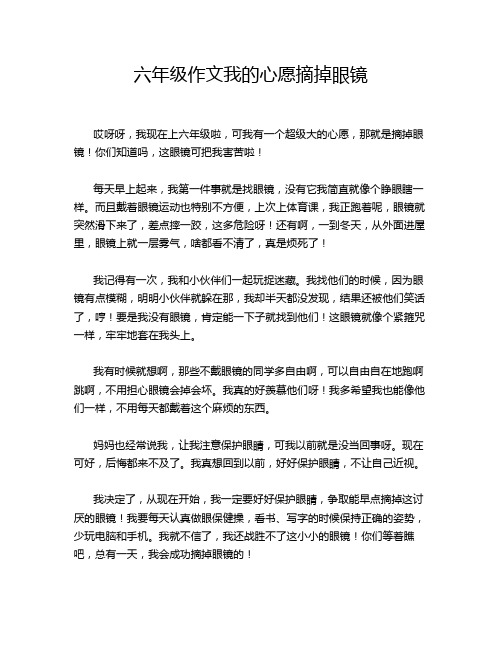 六年级作文我的心愿摘掉眼镜