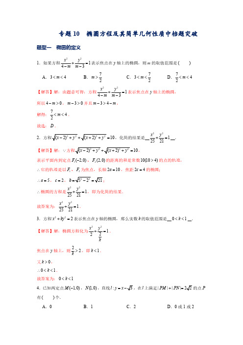 高二数学上册常考题(人教A版2019选修一)专题10  椭圆方程及其简单几何性质中档题突破(解析版)