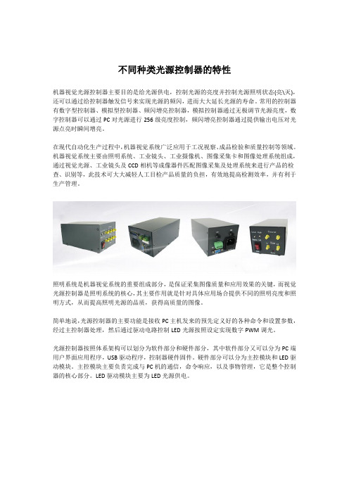 不同种类光源控制器的特性