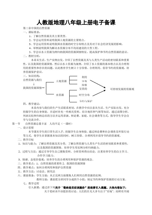 人教版地理八年级上册电子