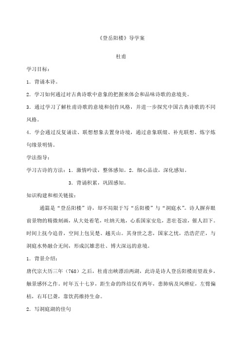 高中登岳阳楼学案教案