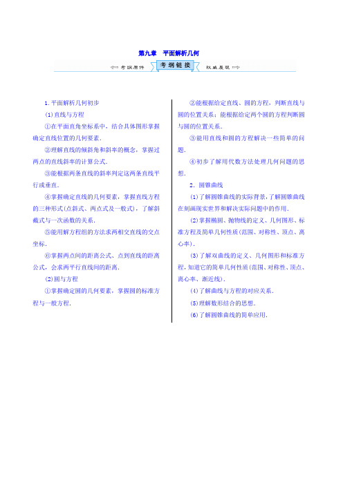 高考新课标数学(理)一轮考点突破练习：第九章 平面解析几何 Word版含答案