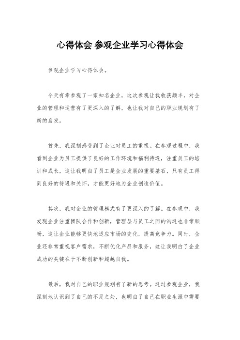 心得体会 参观企业学习心得体会