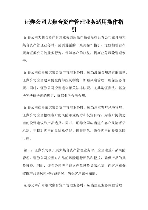 证券公司大集合资产管理业务适用操作指引