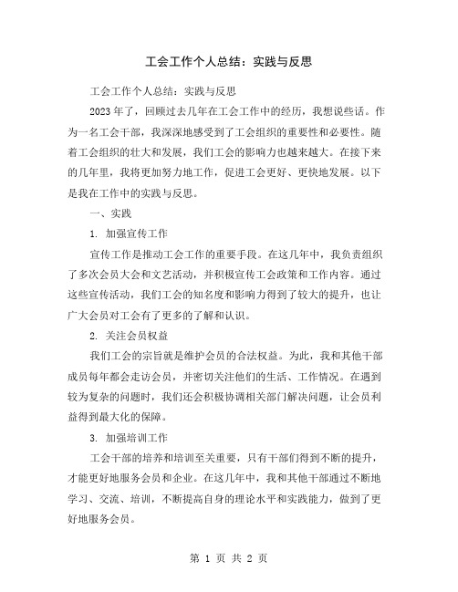 工会工作个人总结：实践与反思