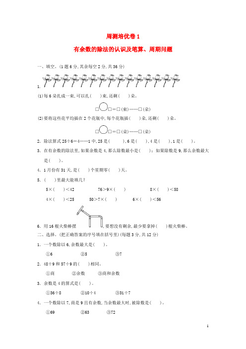 二年级数学下册第1单元有余数的除法周测培优卷1青岛版六三制