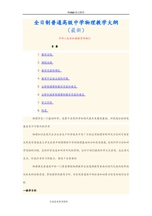 高中物理教学大纲[最新]
