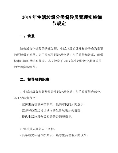 2019年生活垃圾分类督导员管理实施细节规定