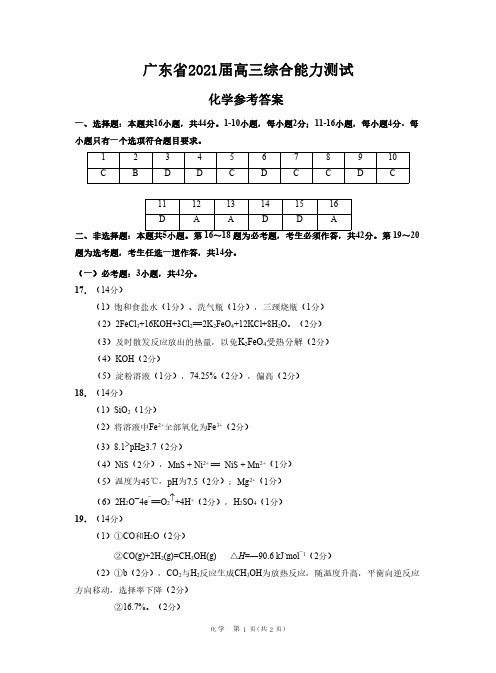 广东省2021届高三综合能力测试答案(化学)