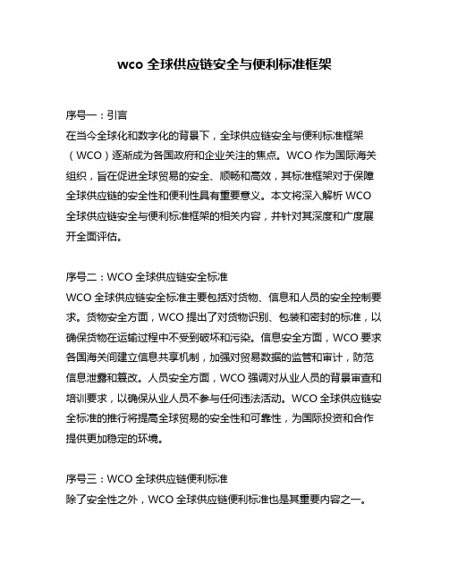 wco全球供应链安全与便利标准框架