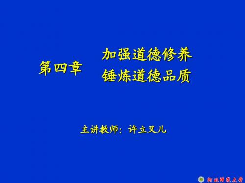 大学思修教案：第四章-加强道德修养-锤炼道德品质