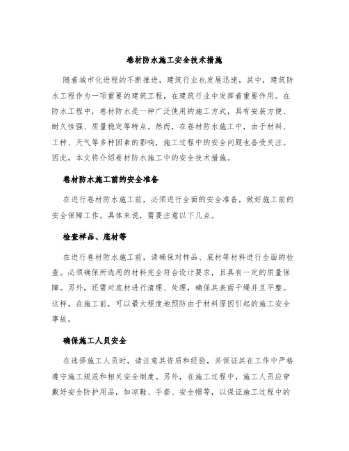 卷材防水施工安全技术措施