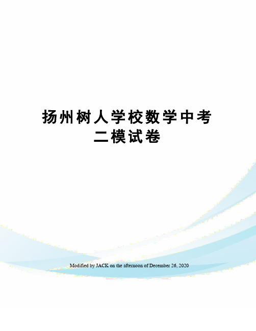 扬州树人学校数学中考二模试卷