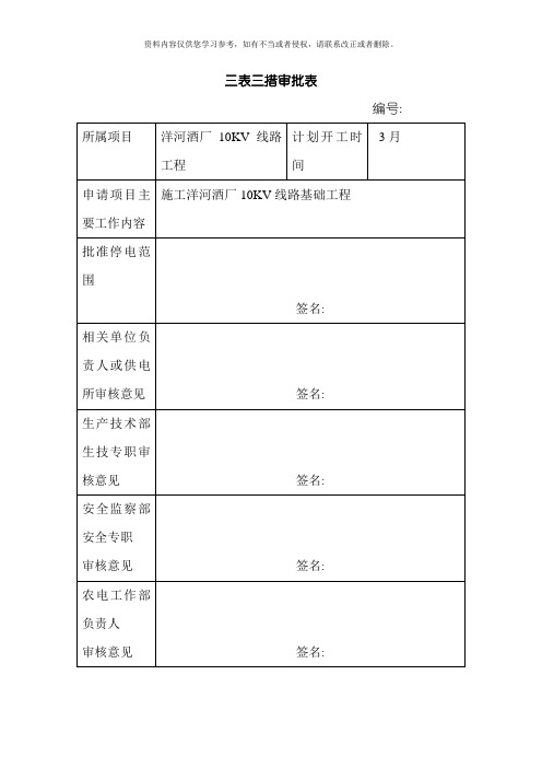 洋河酒厂10KV线路工程——三表三措审批表模板