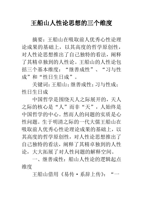 王船山人性论思想的三个维度