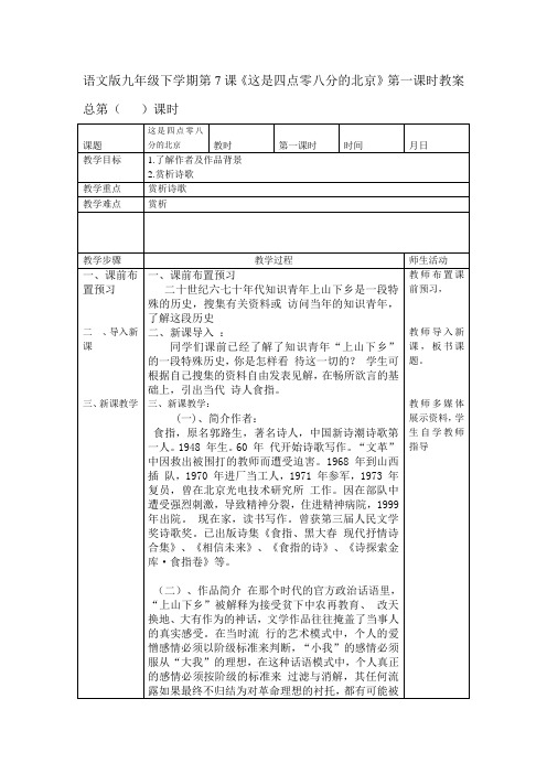 《这是四点零八分的北京》第一课时教案