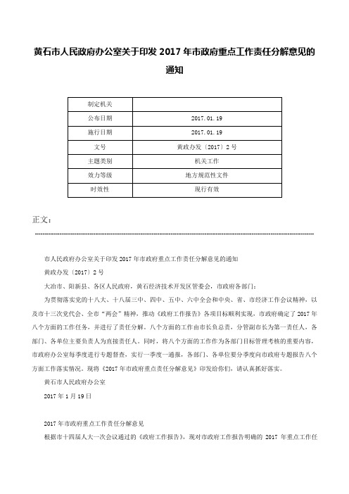 黄石市人民政府办公室关于印发2017年市政府重点工作责任分解意见的通知-黄政办发〔2017〕2号