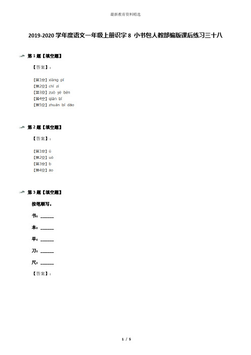 2019-2020学年度语文一年级上册识字8 小书包人教部编版课后练习三十八