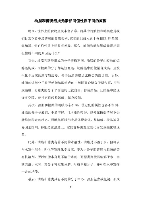 油脂和糖类组成元素相同但性质不同的原因