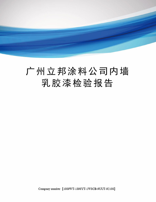 广州立邦涂料公司内墙乳胶漆检验报告