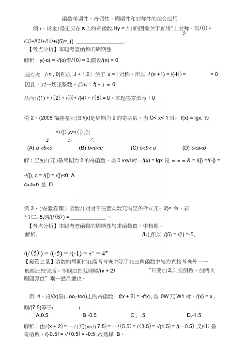 函数单调性奇偶性周期性和对称性的综合应用.docx