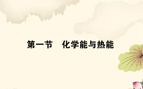 高一化学新人教版必修2课件：2-1 化学能与热能