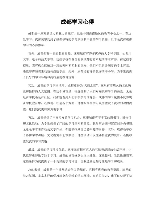 成都学习心得