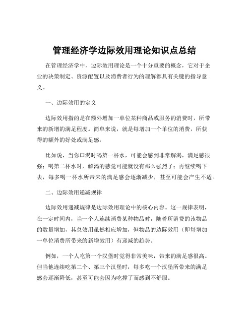 管理经济学边际效用理论知识点总结