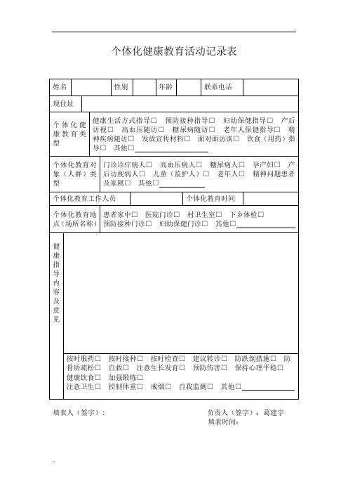 (模板)个体化健康教育活动记录表